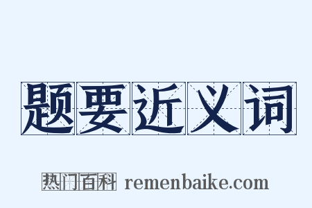 题要近义词是什么意思的图片